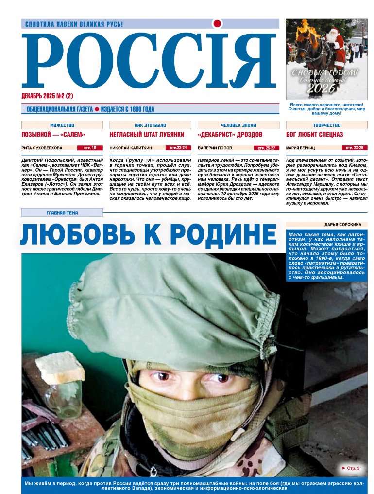 Обложка печатного номера №2 (Декабрь) Газеты "Россiя"