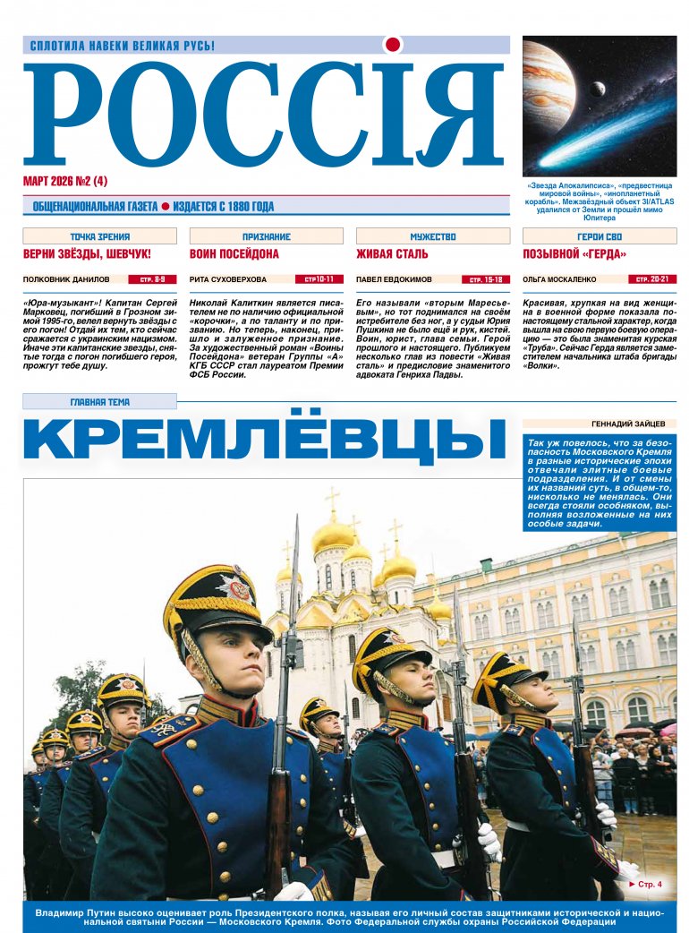  Обложка печатного номера №4 (Март) Газеты "Россiя"