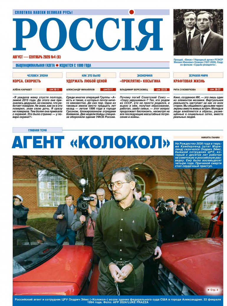  Обложка печатного номера №6 (Август-Сентябрь) Газеты "Россiя"