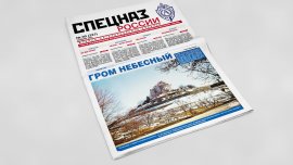 Обложка печатного номера №9 (323) Газеты "Спецназ России"