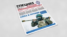 Обложка печатного номера №2 (325) Газеты "Спецназ России"