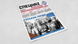 Обложка печатного номера №4 (327) Газеты "Спецназ России"
