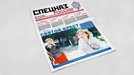 Обложка печатного номера №5 (328) Газеты "Спецназ России"