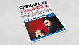 Обложка печатного номера №7 (330) Газеты "Спецназ России"