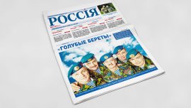 Обложка печатного номера №1 (Ноябрь) Газеты "Россiя"