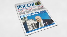  Обложка печатного номера №3 (Январь-Февраль) Газеты "Россiя"